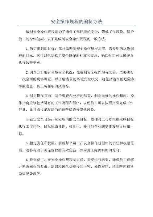 安全操作规程的编制方法