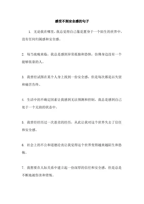 感受不到安全感的句子