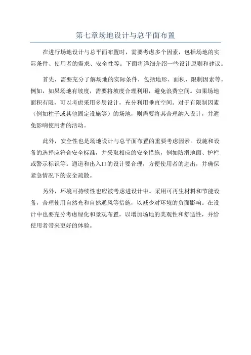 第七章场地设计与总平面布置