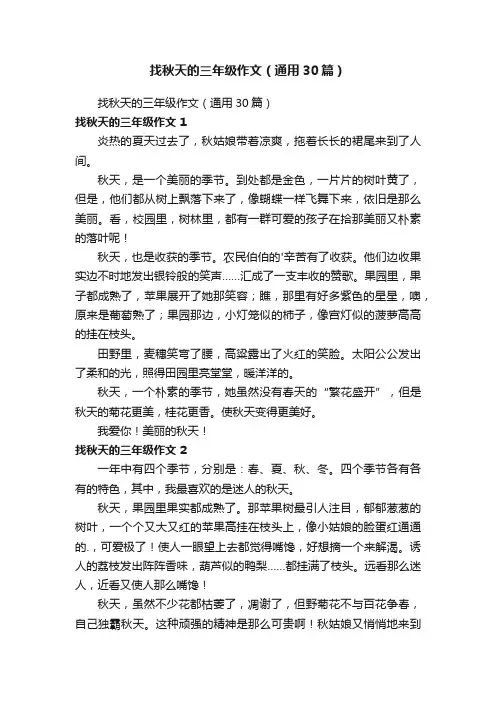 找秋天的三年级作文（通用30篇）