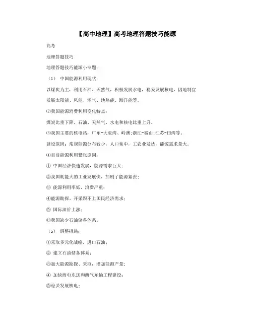 【高中地理】高考地理答题技巧能源