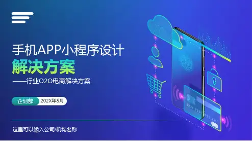 O2O解决方案手机APP开发规划PPT演示课件