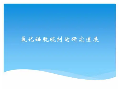 氧化锌脱硫剂研究进展