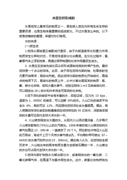水是怎样形成的