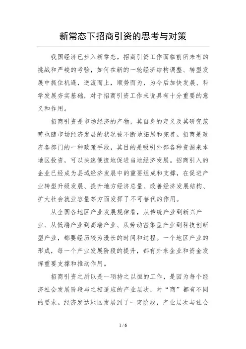 新常态下招商引资的思考与对策