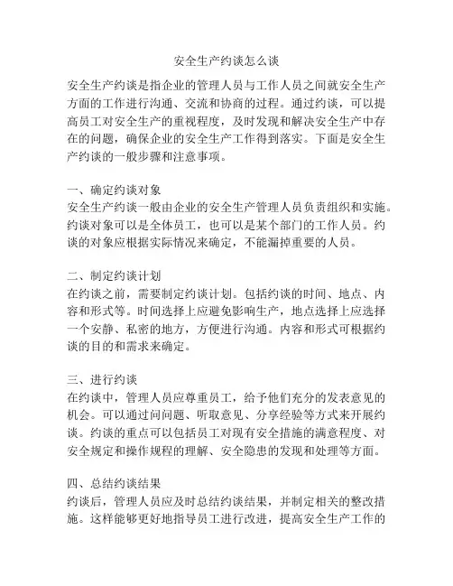 安全生产约谈怎么谈