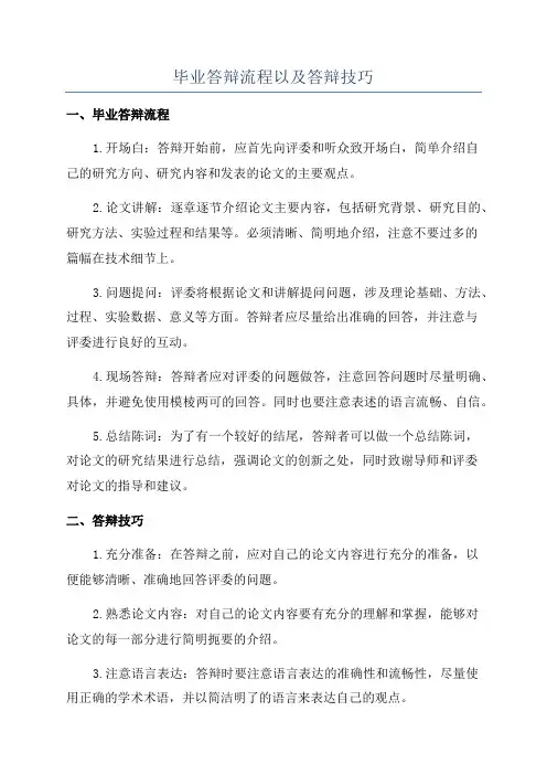 毕业答辩流程以及答辩技巧