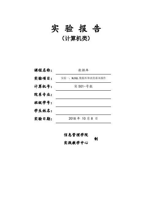 学号_姓名_第一次实验_MySQL数据库和表的基本操作