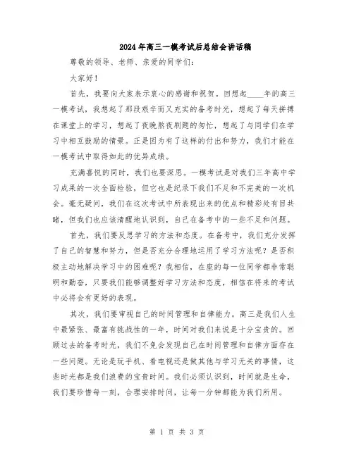2024年高三一模考试后总结会讲话稿