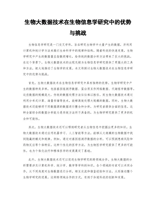 生物大数据技术在生物信息学研究中的优势与挑战