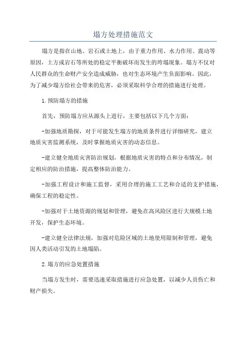 塌方处理措施范文