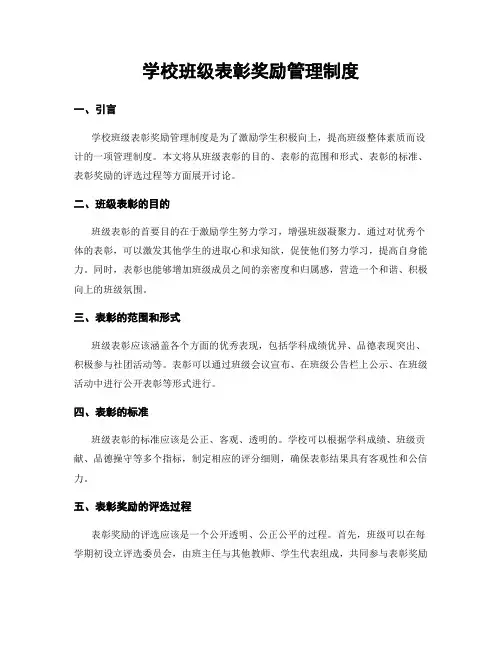 学校班级表彰奖励管理制度