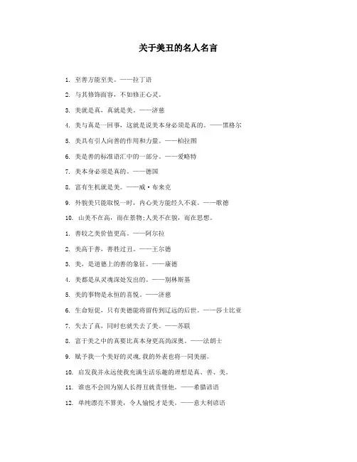 关于美丑的名人名言