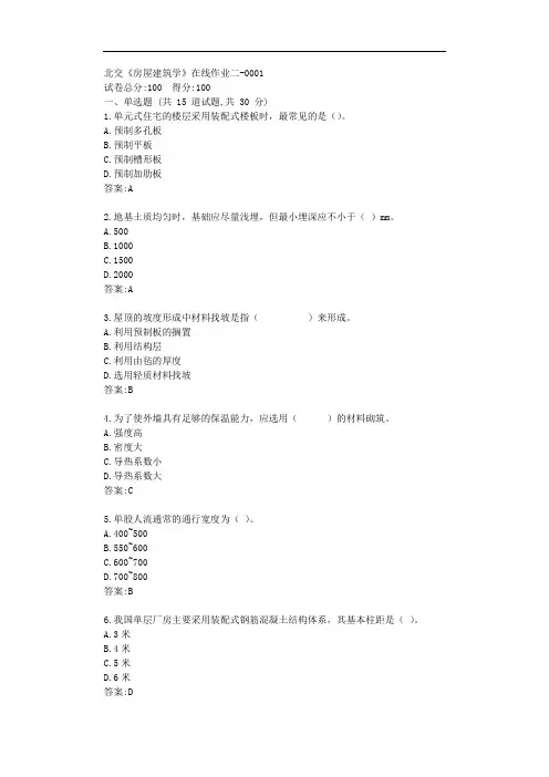 北交20秋《房屋建筑学》在线作业二【标准答案】