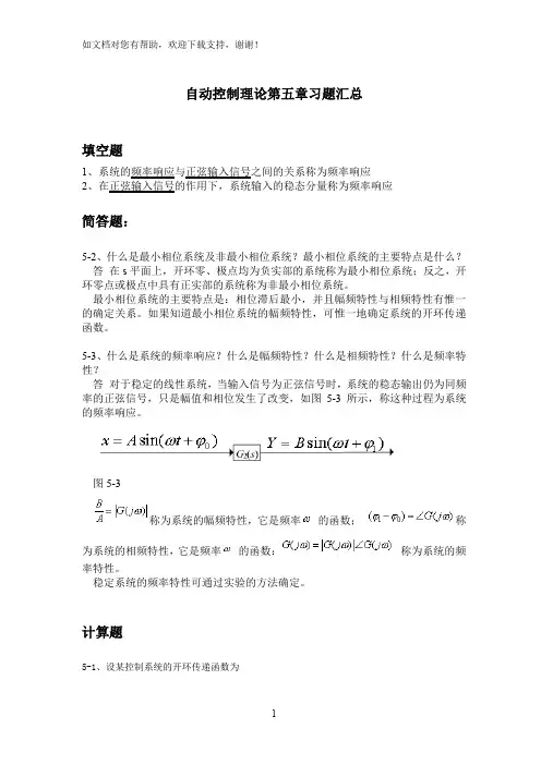 自动控制理论第五章习题汇总