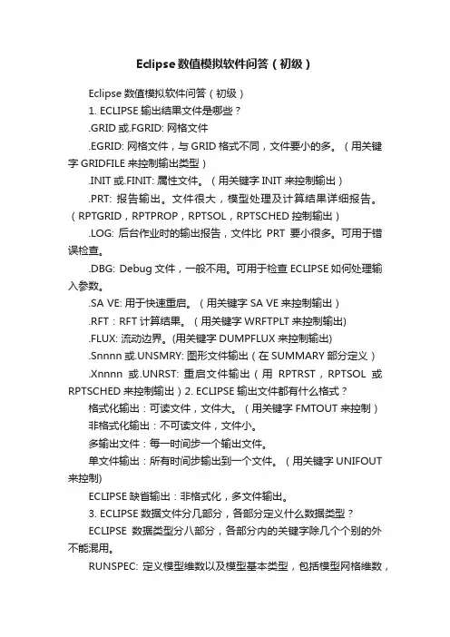 Eclipse数值模拟软件问答（初级）