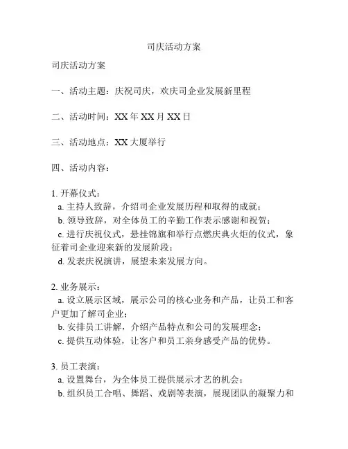 司庆活动方案