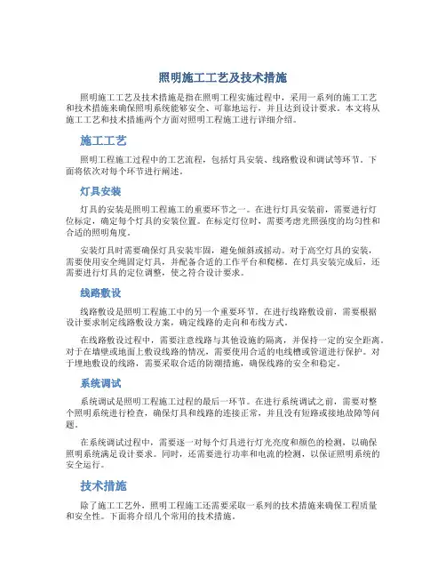 照明施工工艺及技术措施