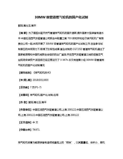 30MW级管道燃气轮机的国产化试制