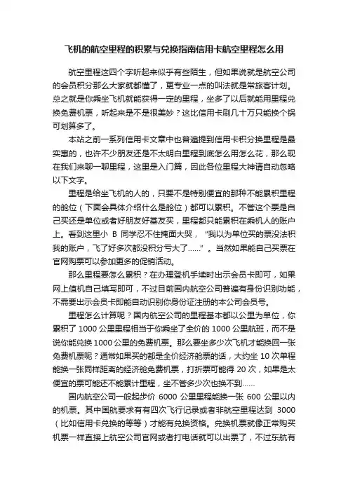 飞机的航空里程的积累与兑换指南信用卡航空里程怎么用