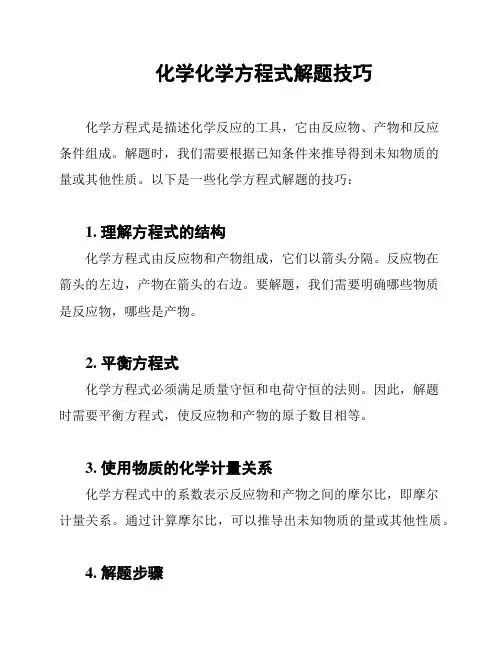 化学化学方程式解题技巧
