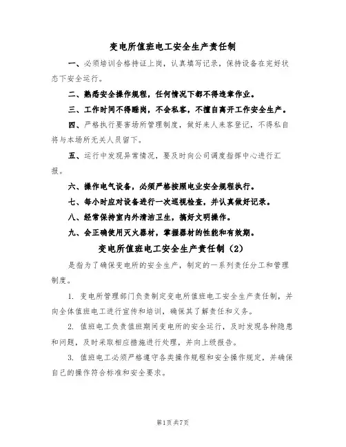变电所值班电工安全生产责任制（5篇）
