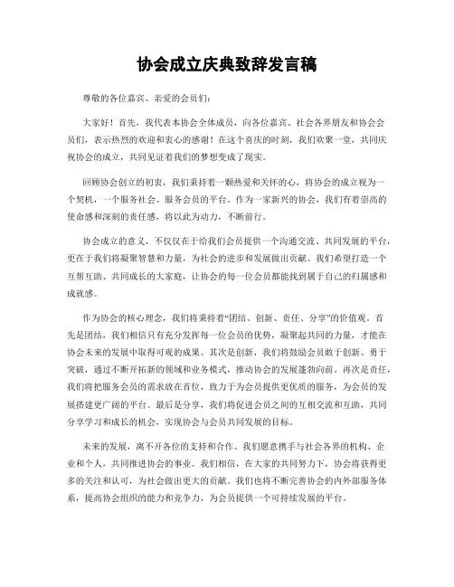 协会成立庆典致辞发言稿