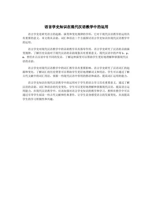 语言学史知识在现代汉语教学中的运用