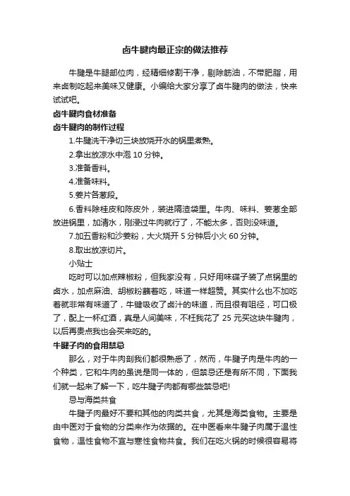 卤牛腱肉最正宗的做法推荐