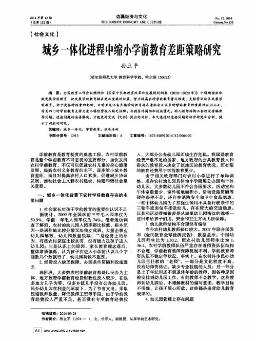 城乡一体化进程中缩小学前教育差距策略研究