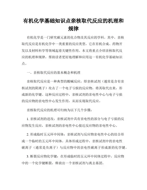 有机化学基础知识点亲核取代反应的机理和规律