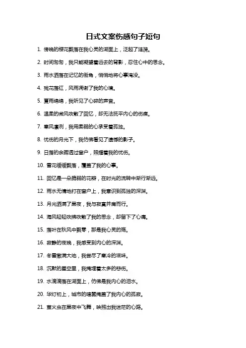 日式文案伤感句子短句