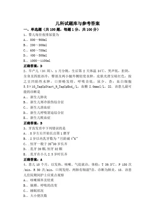 儿科试题库与参考答案