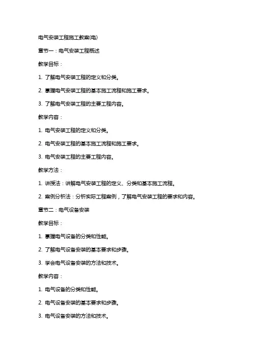 电气安装工程施工教案(电)