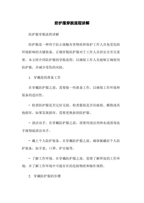 防护服穿脱流程讲解