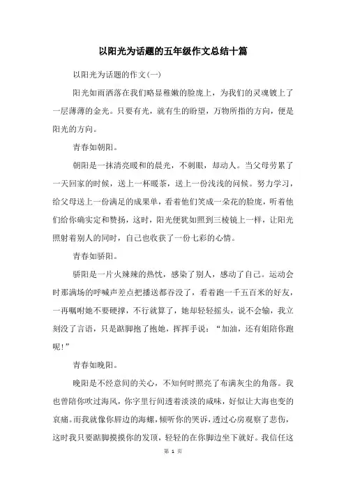 以阳光为话题的五年级作文总结十篇