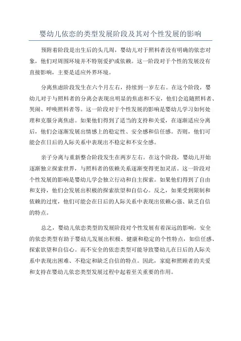 婴幼儿依恋的类型发展阶段及其对个性发展的影响