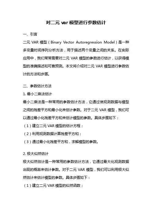 对二元var模型进行参数估计