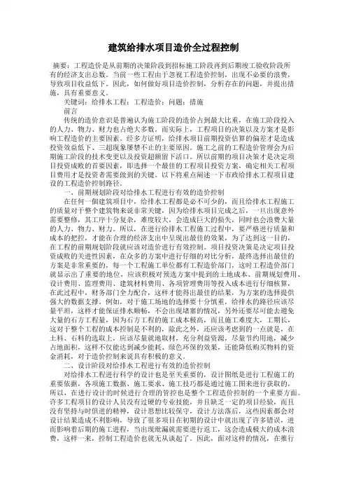 建筑给排水项目造价全过程控制
