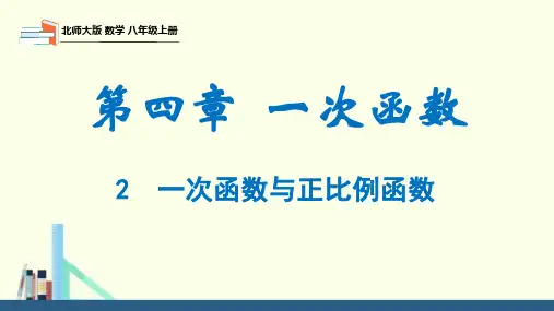 4.2 一次函数与正比例函数(课件)八年级数学上册(北师大版)