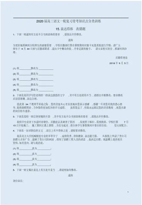2020届高三语文复习【常考知识点15：表达得体改错题】专练卷附详析