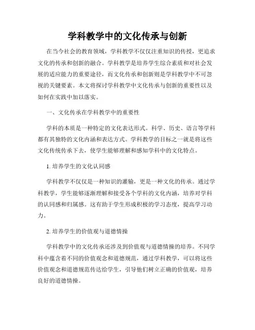 学科教学中的文化传承与创新
