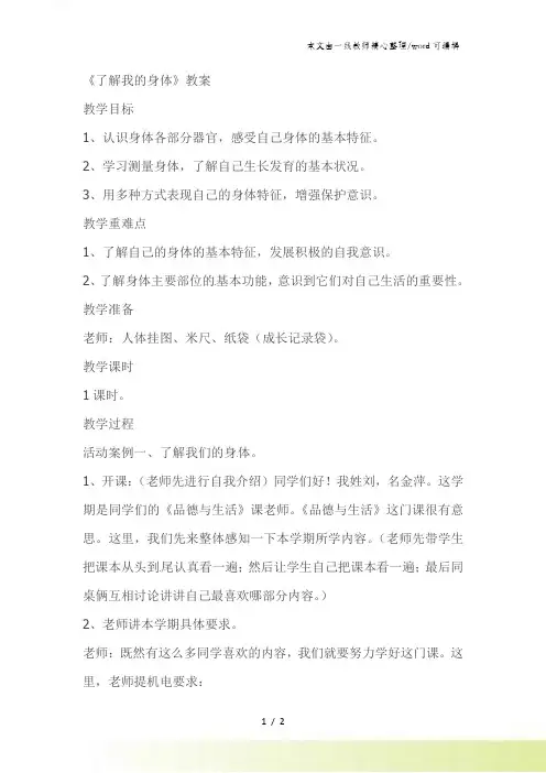 二年级上品德与生活教案了解我的身体_北师大版