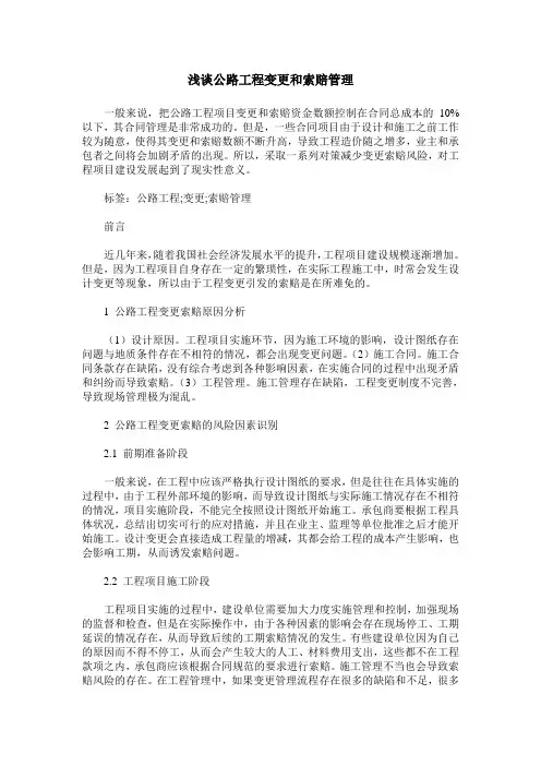 浅谈公路工程变更和索赔管理