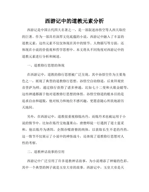 西游记中的道教元素分析