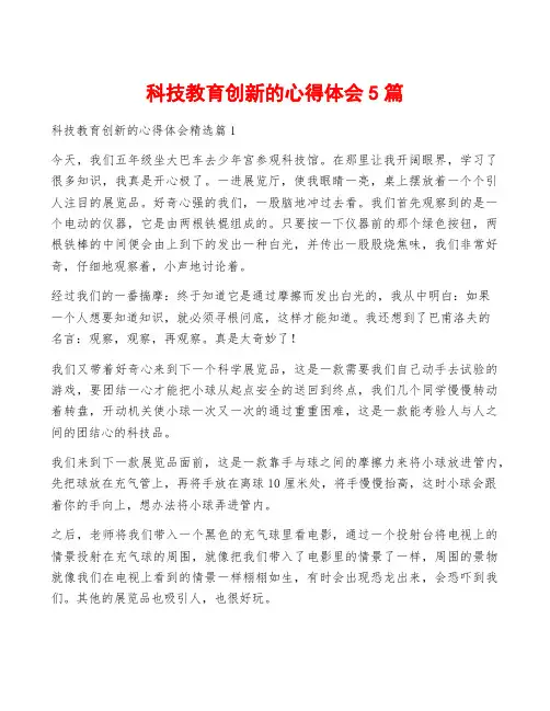 科技教育创新的心得体会5篇