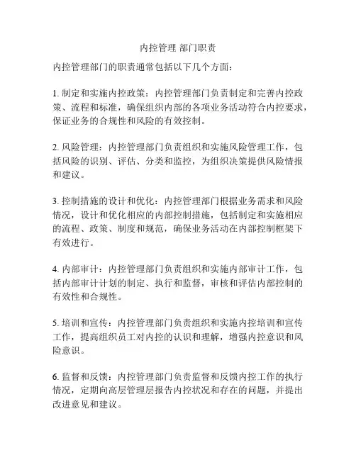 内控管理 部门职责