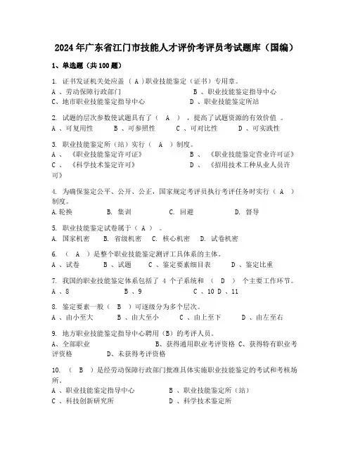 2024年广东省江门市技能人才评价考评员考试题库(国编)