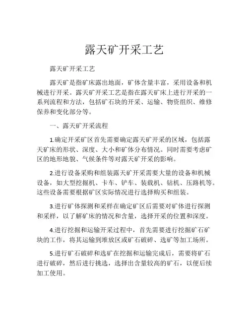 露天矿开采工艺