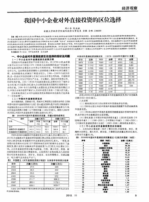 我国中小企业对外直接投资的区位选择